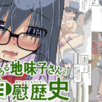 とある地味子さんの自慰歴史-オナニストヒストリー-(ProjectMJ) [d_498911]