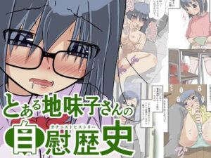 とある地味子さんの自慰歴史-オナニストヒストリー-(ProjectMJ) [d_498911]