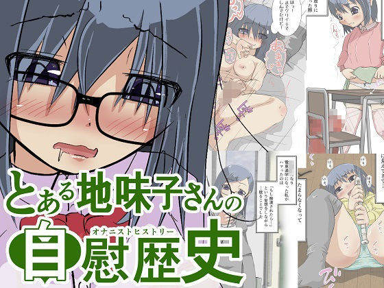 とある地味子さんの自慰歴史-オナニストヒストリー-(ProjectMJ) [d_498911]