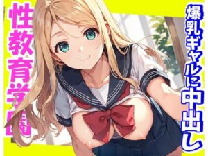 爆乳ギャルに中出し！性教育学園！！(きょほう) [d_499188]