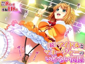 アイドルとマネージャーのいけない関係［続］(TGA) [d_499305]