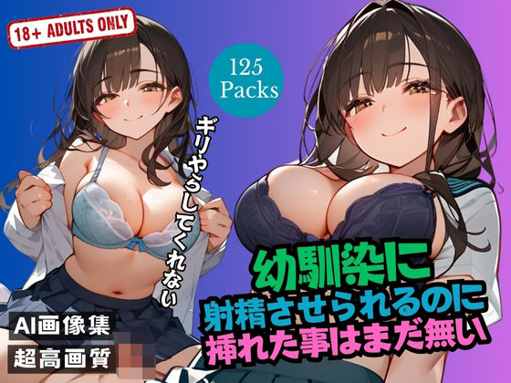 幼馴染に 射精させられるのに 挿れた事はまだ無い(セクシーアイズ) [d_499317]