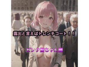 露出と言えばトレンチコート！！  ピンク髪ちゃん編(まんまんちん) [d_499548]