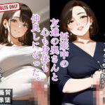妊娠中の 友達の奥さんと 心も身体も 仲良しになった。(不埒クラブ) [d_500477]
