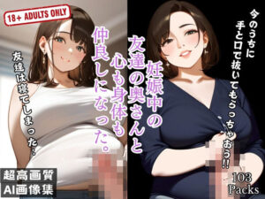 妊娠中の 友達の奥さんと 心も身体も 仲良しになった。(不埒クラブ) [d_500477]