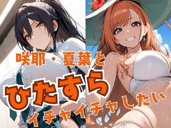 咲耶・夏葉とひたすらイチャイチャしたい(alchy’s house) [d_500915]