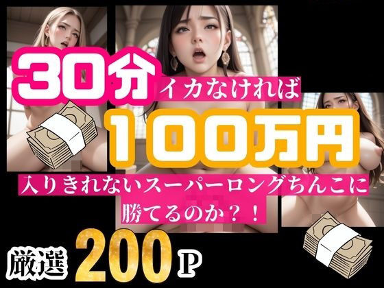 30分耐えられれば100万円！！！という企画をしたら美女が選り取り見取りwwwイッてしまったらそのまま中出し！！！(ばっつぱつやねん) [d_500954]