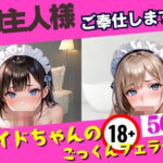 御主人様ご奉仕します【メイドちゃんのごっくんフェラチオ】(AIビチョビチョ部) [d_501305]