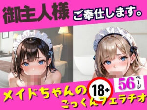 御主人様ご奉仕します【メイドちゃんのごっくんフェラチオ】(AIビチョビチョ部) [d_501305]