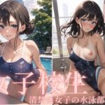 僕と女子校生ー清楚系女子の水泳部(MK書房) [d_501603]