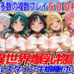 異世界爆乳物語〜ホルスタイン牛娘種付け祭〜(異世界爆乳物語) [d_501785]