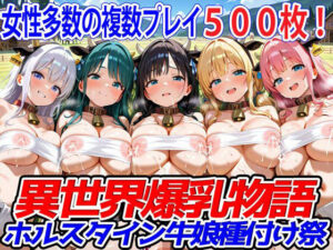 異世界爆乳物語〜ホルスタイン牛娘種付け祭〜(異世界爆乳物語) [d_501785]