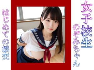 エッチなJ○援交日記 清楚系巨乳女子 のぞみちゃん編(白桐堂) [d_501921]