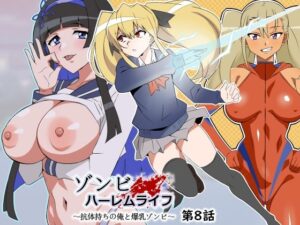 ゾンビハーレムライフ〜抗体持ちの俺と爆乳ゾンビ〜 第八話(サークル影武者) [d_502578]