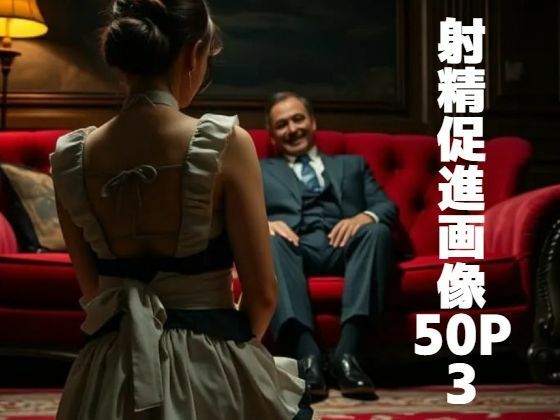 射精促進画像50P 3(もう限界) [d_502673]