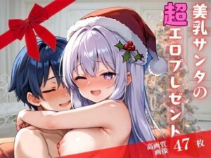 美乳サンタの超エロプレゼント(妄想美女クラブ) [d_502834]