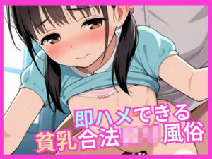 即ハメできる貧乳合法ロリ風俗(エッチなまりる) [d_502968]