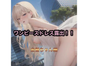 ワンピースドレス露出！！  金髪ちゃん編(まんまんちん) [d_503303]