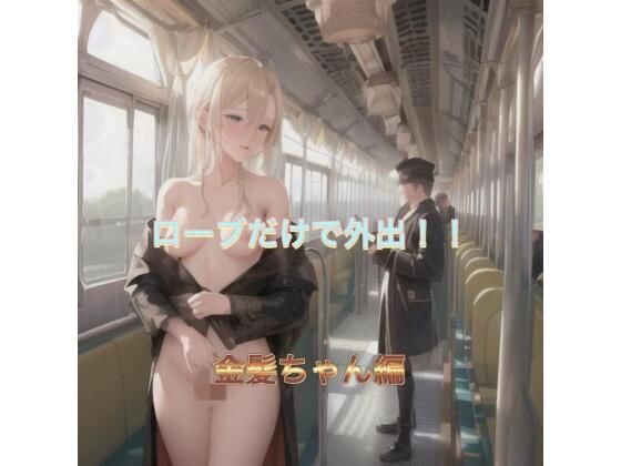 ローブだけで外出！！  金髪ちゃん編(まんまんちん) [d_503708]