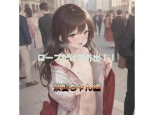 ローブだけで外出！！  茶髪ちゃん編(まんまんちん) [d_503713]