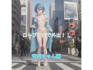 ローブだけで外出！！  青髪ちゃん編(まんまんちん) [d_503715]