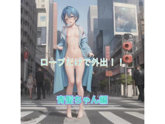 ローブだけで外出！！  青髪ちゃん編(まんまんちん) [d_503715]