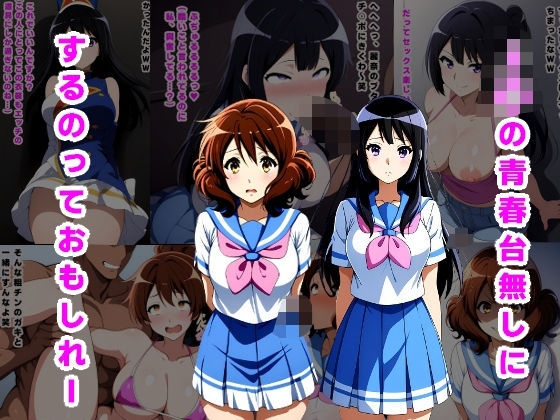 J〇の青春台無しにするっておもしれー(ルビー) [d_503862]