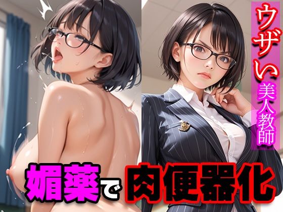 ウザい美人教師 媚薬で肉便器化(寝取られマーケット) [d_504178]
