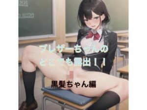 ブレザーちゃんのどこでも露出！！  黒髪ちゃん編(まんまんちん) [d_504190]