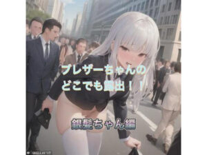 ブレザーちゃんのどこでも露出！！  銀髪ちゃん編(まんまんちん) [d_504194]