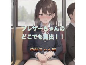 ブレザーちゃんのどこでも露出！！  茶髪ちゃん編(まんまんちん) [d_504201]