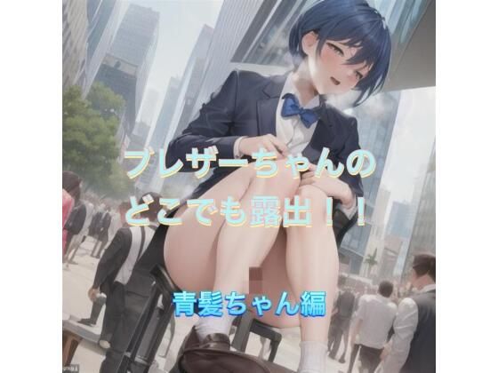 ブレザーちゃんのどこでも露出！！  青髪ちゃん編(まんまんちん) [d_504208]