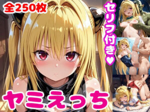 ヤ〇えっち3【セリフ付き】(ぽこぽぽ) [d_504375]