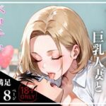 ナンパした巨乳人妻とベロチュー(ビチョビチョクラブ) [d_504649]