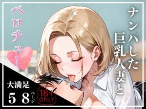 ナンパした巨乳人妻とベロチュー(ビチョビチョクラブ) [d_504649]