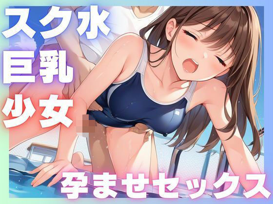 スク水巨乳少女孕ませセックス(ヤーコン) [d_504674]