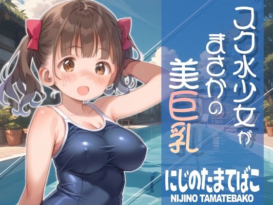 スク水少女がまさかの美巨乳(にじのたまてばこ) [d_504890]
