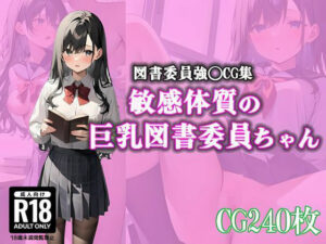敏感体質の巨乳図書委員ちゃん(ママコチャ) [d_504918]