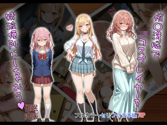 催〇洗脳で JKコスプレイヤーを… 精液便所にしちゃおう？(タバタコポン) [d_505115]