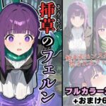 挿草のフェルン(宇治抹茶) [d_505116]