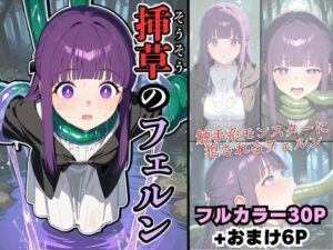 挿草のフェルン(宇治抹茶) [d_505116]