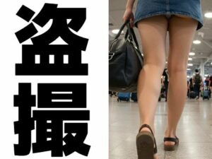 盗撮(もう限界) [d_505124]