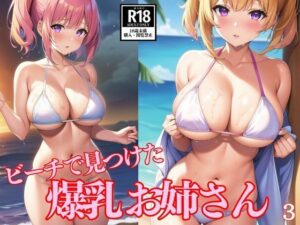 ビーチで見つけた爆乳お姉さん3(AIchina) [d_505147]