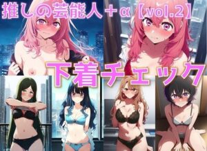 推しの芸能人＋α 下着チェック vol.2【陰毛あり版】(AI’s slave) [d_505169]