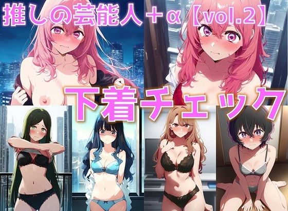 推しの芸能人＋α 下着チェック vol.2【陰毛あり版】(AI’s slave) [d_505169]