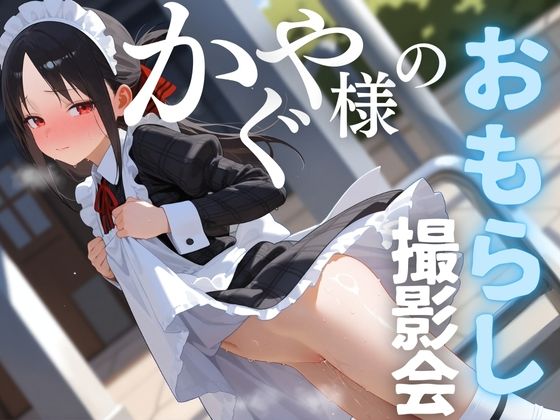 かぐや様のおもらし撮影会(半熟チェリーパイ) [d_505198]