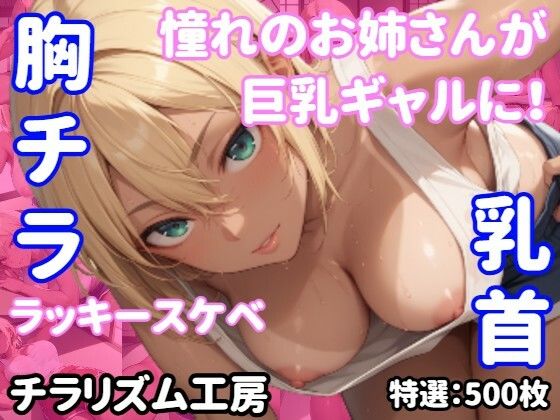 【胸チラ・無防備・ラッキースケベ】憧れのお姉さんが巨乳ギャルに！無防備な胸元から…(チラリズム工房) [d_505207]