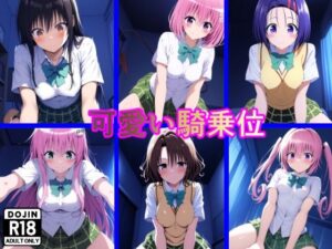 可愛い騎乗位(ぷにの惑星) [d_505254]