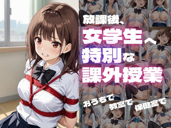 放課後、女学生へ特別な性指導(つきよみくん) [d_505297]