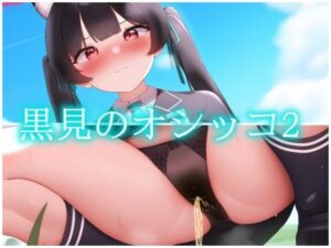 黒見のオシッコ2(gg-creation891) [d_505341]